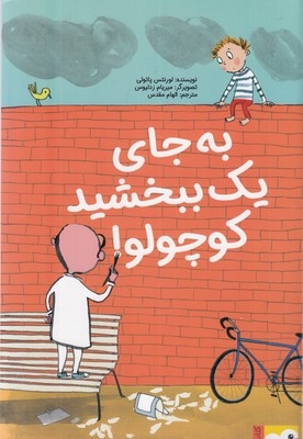 کتاب فنچ-به جای یک ببخشید کوچولو!